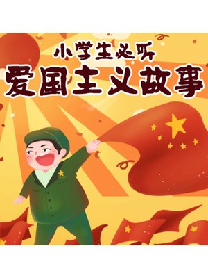 cover image of 小学生必听